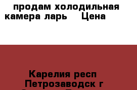 продам холодильная камера(ларь) › Цена ­ 10 000 - Карелия респ., Петрозаводск г. Электро-Техника » Бытовая техника   . Карелия респ.,Петрозаводск г.